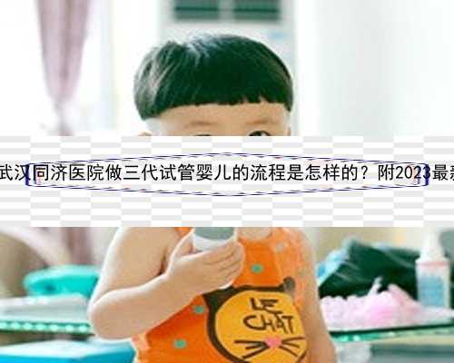 武汉单身代怀|在武汉同济医院做三代试管婴儿的流程是怎样的？附2023最新成功